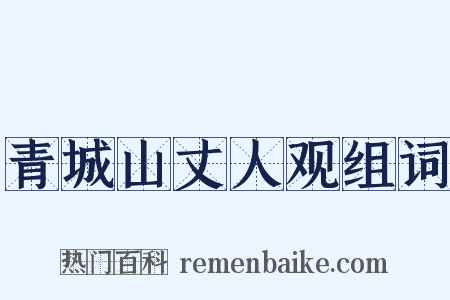 青城山丈人观组词是什么意思的图片